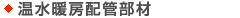 温水暖房配管部材