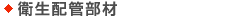 衛生配管部材