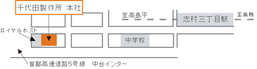 株式会社千代田製作所までのアクセスマップ