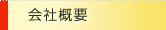 会社概要