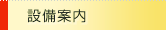 設備紹介