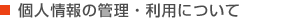 個人情報の管理・利用について