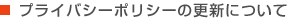 プライバシーポリシーの更新について