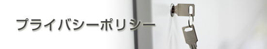 プライバシーポリシー
